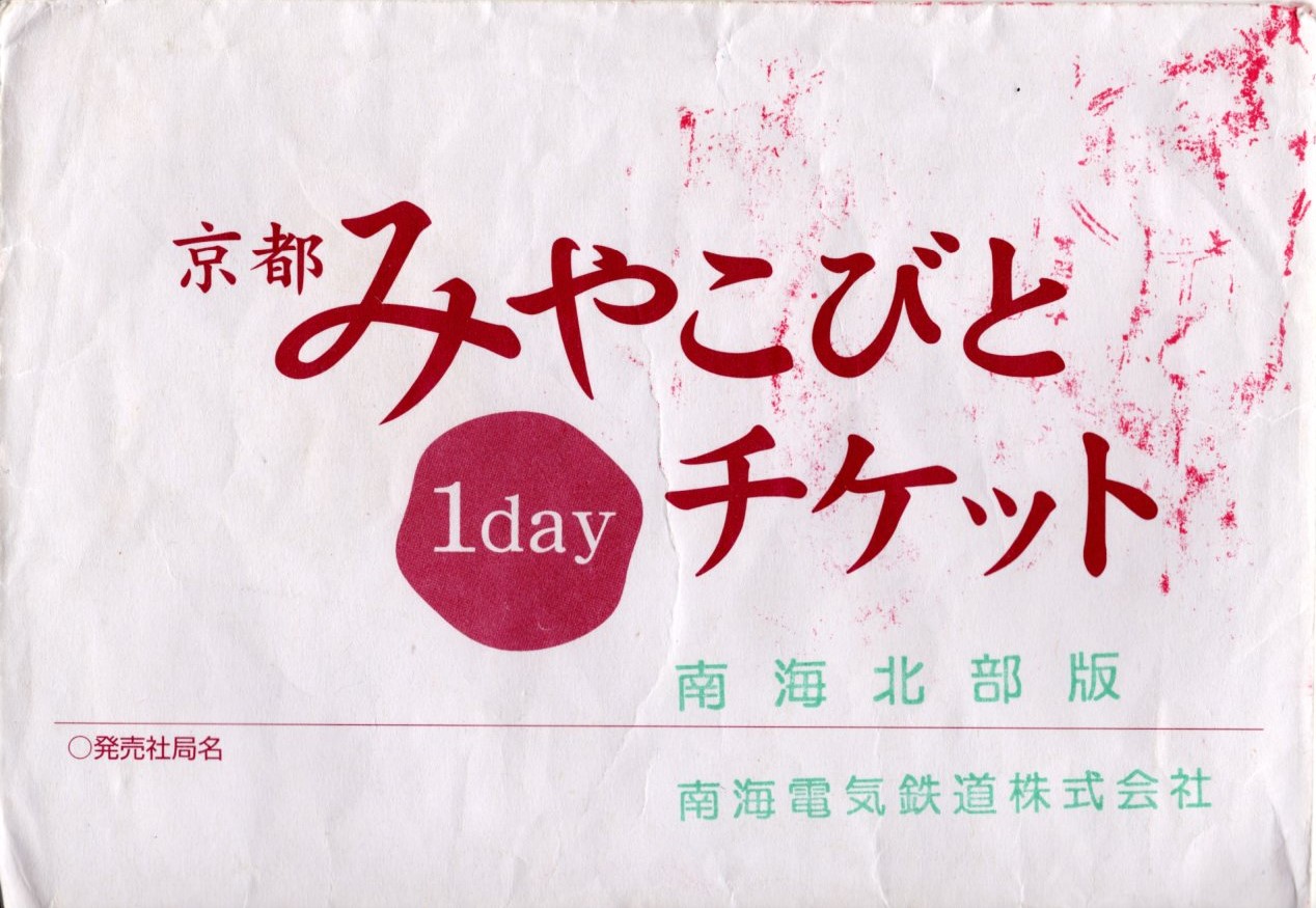 京都みやこびと1dayチケット(封筒)(2011.11.20)